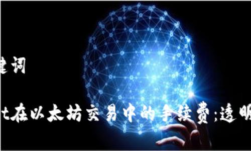 ### 和关键词

了解tpWallet在以太坊交易中的手续费：透明、实用和经济