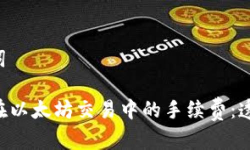 ### 和关键词

了解tpWallet在以太坊交易中的手续费：透明、实用和经济