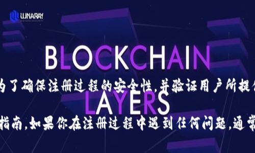 在注册tpWallet时，用户通常需要输入手机号码或电子邮件地址，而系统会向该号码或邮箱发送一个验证码。这是为了确保注册过程的安全性，并验证用户所提供的信息。这种验证码机制可以有效防止恶意注册和垃圾账户的产生。

如果你对tpWallet的注册流程有任何疑问或者需要更详细的信息，可以访问他们的官方网站或者查阅相关的用户指南。如果你在注册过程中遇到任何问题，通常可以通过支持团队寻求帮助。在进行数字钱包或加密货币平台的操作时，确保使用安全、可靠的信息是非常重要的。