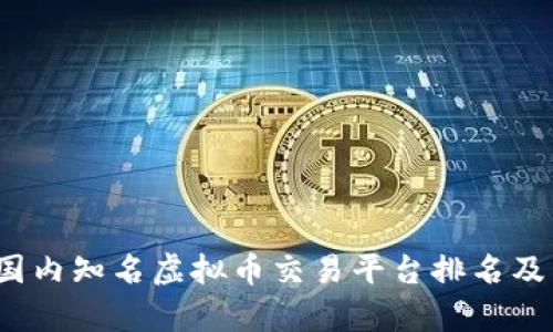 2023年国内知名虚拟币交易平台排名及特点分析