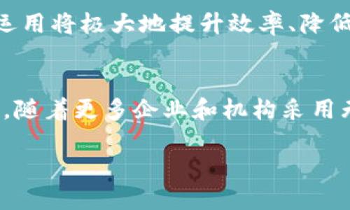 区块链技术的无币应用：重塑未来的创新路径

区块链, 无币, 技术应用, 创新/guanjianci

引言
区块链技术是一项革命性的发明，它最初因比特币而广为人知。然而，随着技术的发展，其潜在应用早已超越了加密货币的界限。如今，我们可以看到区块链在许多领域中都展现出无币的应用价值。这让我们不禁思考：区块链可以没有货币吗？答案毫无疑问，当然可以！

区块链的基本概念
在深入探讨无币区块链之前，首先让我们回顾一下区块链的基本概念。区块链是一种去中心化的分布式账本技术。它通过链式数据结构将信息以区块的形式进行存储。这些区块通过加密算法连接在一起，形成一个不可篡改的记录。这种特性使得区块链在安全性、透明性和数据共享方面具有巨大的优势。

什么是无币区块链？
无币区块链指的是那些不依赖于任何形式的加密货币或代币的区块链应用。这类区块链的重点在于信息的共享与存储，而非经济交易。无币区块链在许多行业中展现出了独特的应用潜力，接下来我们将详细探讨这些应用实例。

无币区块链的应用场景
以下是一些无币区块链的代表性应用场景：

h41. 供应链管理/h4
供应链管理是无币区块链最具潜力的应用领域之一。通过区块链，供应链中的每个环节信息都可以被记录和共享。比如，某个产品从原材料采购到生产再到运输和销售，每一步都可以在区块链上留下不可篡改的记录。这不仅提高了透明度，还能为每一个环节提供实时数据支持。比如，沃尔玛就采用区块链技术来追踪产品，从而提高食品安全性。

h42. 医疗健康/h4
在医疗健康领域，区块链能够帮助患者和医疗机构之间安全高效地分享医疗数据。患者可以掌控自己的健康记录，并决定谁可以访问这些信息。这种方式不仅确保了隐私，还可以提升诊断的准确性和治疗的有效性。例如，某些医院正在测试基于区块链的患者信息共享平台，以改善患者护理质量。

h43. 身份验证/h4
身份验证是另一个区块链的无币应用案例。通过区块链，个人的身份信息、教育背景和工作经历可以被安全存储，避免伪造和信息被篡改的问题。用户可以拥有自己的数字身份，并在需要时安全地进行验证。例如，某些国家正在研究基于区块链的电子身份证，以提高公民身份管理的安全性和便利性。

h44. 版权保护/h4
在艺术和知识产权领域，区块链为作品的版权保护提供了一个创新的解决方案。创作者可以将自己的作品上传至区块链，并通过时间戳确保作品的创作时间和原创性。这不仅能打击盗版行为，还能为创作者提供更多的收益管理方式。某些音乐平台已经开始尝试将区块链技术应用于音乐版权的管理。

无币区块链的优势
无币区块链的优势不仅体现在其应用价值，还包括以下几个方面：

h41. 提高数据透明度/h4
区块链的去中心化特性使得所有参与者都能访问同一份数据记录。这种高度透明性不仅增强了用户的信任感，还能够降低欺诈行为的发生率。

h42. 降低成本/h4
在许多行业中，传统的数据管理方式往往需要中介机构的介入，这会带来额外的成本。无币区块链的去中心化属性可以有效地降低这一成本。通过区块链，信息和数据的直接交换变得更加高效。

h43. 增强安全性/h4
区块链技术通过加密和分布式存储大大提高了数据的安全性。只要数据被记录下来，就很难被篡改或删除。这一特性对于许多需要保护用户隐私和数据安全的行业尤为重要。

h44. 创新灵活性/h4
无币区块链为不同领域的创新提供了灵活的平台。企业可以根据自身需求设计专属的区块链应用，从而提升自身的竞争力。

案例研究
为了更好地理解无币区块链的应用，我们可以回顾一些成功的案例：

h4案例1：IBM Food Trust/h4
IBM Food Trust是一个旨在提高食品供应链透明度的区块链平台。它通过区块链技术记录食品从田间到餐桌的每一个步骤。参与者包括农民、分销商和零售商等。该平台有效地提升了食品安全性，减少了食品浪费。

h4案例2：Everledger/h4
Everledger利用区块链技术来跟踪奢侈品（如钻石和艺术品）的来源。每个物品在区块链上都有独特的数字身份，确保其真实性和来源可追溯。这一平台在打击伪造品方面取得了显著成效，为消费者提供了更多的保障。

h4案例3：U-Port/h4
U-Port是一个基于区块链的身份管理平台，让用户可以安全地管理和分享自己的数字身份信息。用户可以在合作的机构中自由使用自己的身份，同时确保隐私和安全得到保障。例如，一些金融机构开始采用U-Port验证用户身份。

未来展望
无币区块链的未来无疑是充满潜力的。随着技术的不断发展，我们可以预见更多的行业将会开始探索区块链的无币应用。在金融、医疗、教育等领域，区块链的运用将极大地提升效率、降低成本，同时进一步打造一个更加透明和安全的社会。

结论
无币区块链不仅颠覆了传统的经济模式，也展现了极大的应用潜力。优秀的特点，如去中心化、透明性、安全性等，使得它在许多领域都可以发挥重要作用。未来，随着更多企业和机构采用无币区块链技术，我们有理由相信，它将为我们的生活带来更深远的改变。

因此，当谈到“区块链是否可以无币”的问题时，我们只需看向未来。无币区块链的发展不仅是技术的突破，更是我们社会走向透明和高效的一大步。