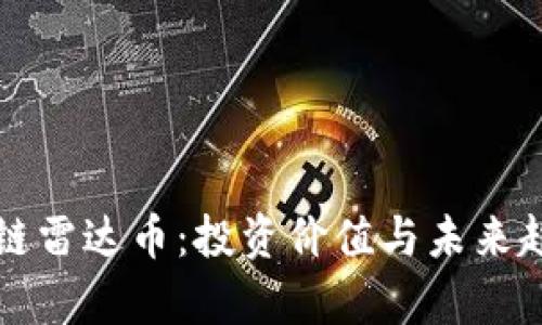 揭秘区块链雷达币：投资价值与未来趋势全解析