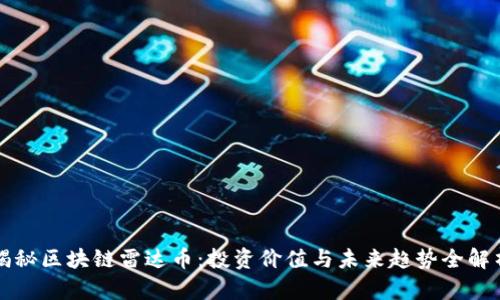 揭秘区块链雷达币：投资价值与未来趋势全解析