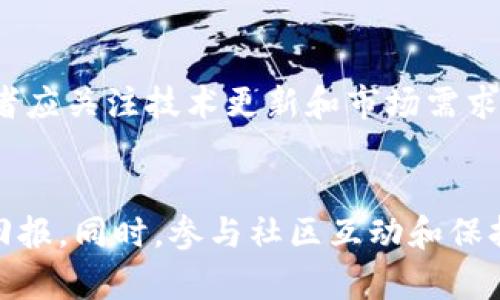   NAP虚拟币：如何通过投资NAP币实现财富增长/  

 guanjianci NAP虚拟币, 加密货币, 投资机遇, 加密资产/ guanjianci 

NAP虚拟币的介绍
NAP虚拟币，作为一款近年来逐渐被市场认可的加密货币，吸引了大量投资者的关注。它的全称是“Napoleon Token”，以其独特的理念和技术基础，着力为投资者提供新的财富增长机会。NAP的核心特点在于其去中心化的特性以及强大的社区支持，这使得它在竞争激烈的加密货币市场中脱颖而出。本文将深入探讨NAP虚拟币，以及如何通过投资NAP币实现财富增长的具体方法。

NAP虚拟币的技术基础
NAP虚拟币建立在区块链技术之上。它利用智能合约，确保每一笔交易的透明性和安全性。每一个交易都被记录在分布式账本上，任何人都无法篡改。这种技术基础为投资者提供了高安全性，降低了投资风险。此外，NAP的发行总量有限，这意味着它具有一定的稀缺性，随着需求的增加，其价值有望逐步提升。

NAP虚拟币的投资价值
近年来，加密货币市场呈现出爆炸式的增长，NAP虚拟币也不例外。投资NAP币不仅能够为你带来潜在的利润，还能够为你提供多样化的投资组合。NAP币的社区支持和频繁的市场活动使得它的流动性极高，投资者能够快速进出市场，抓住短期盈利机会。

投资NAP虚拟币的步骤
投资NAP虚拟币并不复杂，但仍需要一定的了解和准备。以下是一些建议的步骤：
ol
listrong研究市场：/strong在进行任何投资之前，了解NAP虚拟币的市场动态、竞争对手以及整体趋势是必要的。可以通过关注行业新闻、参加在线讨论等方式获取信息。/li
listrong选择交易平台：/strong选择一个安全可靠的数字货币交易平台进行交易。确保该平台支持NAP币的交易，并具有良好的用户评价。/li
listrong创建钱包：/strong为你的NAP币选择一个安全的钱包。不同的钱包类型（如热钱包和冷钱包）各有利弊，选择合适的可以确保你的资产安全。/li
listrong制定投资策略：/strong根据市场分析和个人财务状况，制定清晰的投资策略。是否追求短期获利，还是长期持有，都要提前规划好。/li
listrong监控市场：/strong定期监控市场动态，及时调整投资策略。市场波动时常出现，把握实时信息可以帮助你做出更明智的决策。/li
/ol

NAP虚拟币的风险管理
投资NAP虚拟币固然有吸引力，但风险也不容小觑。由于加密货币市场波动剧烈，投资者需要做好风险管理。首先，不要投入超出自己承受能力的资金。其次，可考虑分散投资，将资金配置到不同的资产上，以降低风险。此外，及时止损和获利也是减少损失的重要策略。

成功投资案例分享
许多投资者通过正确的策略和市场分析，在NAP虚拟币上获得了可观的收益。举个例子，某位投资者在NAP币刚推出时以较低的价格进行购买，随后随着市场的上涨，他成功在高位出售，实现了翻倍的收益。这种成功案例在投资者中屡见不鲜，激励了更多人参与到NAP虚拟币的投资中。

加强社区参与的重要性
NAP虚拟币的社区非常活跃，投资者可以通过参与社区活动，获取最新的市场信息和投资建议。加入社交媒体群组、在线论坛等，可以帮助你和其他投资者交流经验，共同分析市场动向。社区的力量不可小觑，互动与分享往往能够带来意想不到的投资机会。

未来的展望与策略
随着越来越多的投资者关注NAP虚拟币，它的未来前景值得期待。虽然市场可能会出现波动，但随着技术不断进步以及用户需求的增加，NAP虚拟币的价值有望持续上升。投资者应关注技术更新和市场需求，不断调整投资策略，以保持竞争力。

总结
NAP虚拟币作为一款有潜力的加密货币，为投资者提供了难得的财富增长机会。通过深入研究、合理投资和有效的风险管理，投资者可以在这个快速发展的市场中获得丰厚的回报。同时，参与社区互动和保持对市场动态的敏感度，也是成功投资的重要因素。希望通过这篇文章，您能够获取灵感，并在NAP虚拟币的投资中取得成功。