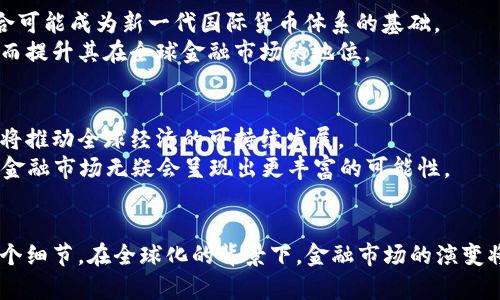 区块链与比特币中的SDR关系解析：未来金融的变革之路
区块链, 比特币, SDR, 金融变革/guanjianci

引言：数字时代的金融转型
在数字时代，传统金融体系正面对深刻的变革。区块链技术的兴起为金融交易带来了前所未有的透明度和安全性。而比特币作为最早的加密货币，代表了这一趋势。与此同时，特别提款权（SDR）作为国际货币基金组织（IMF）创造的一种储备资产，也在国际金融上占有一席之地。本文将探讨区块链、比特币与SDR之间的关系及其潜在影响。

1. 区块链技术的概述
区块链是一种去中心化的分布式账本技术。它允许数据以不可篡改的方式进行存储，这为金融交易提供了新模式。区块链的优势在于其透明性和安全性，使得交易双方无需信任第三方。这一特性在金融领域的应用前景广阔，可以极大地减少交易成本。

2. 比特币：区块链的先锋
比特币是基于区块链技术的首个加密货币。创造于2009年，比特币的出现引发了全球的关注。它既是一种货币，也是一种资产，其价值波动性吸引了众多投资者。比特币的去中心化特性使其不受任何国家的管控，赋予用户更大的金融自由。

3. SDR简介及其作用
SDR（特别提款权）是IMF于1969年创造的一种国际储备资产。它并不是实际的货币，而是一种潜在的货币单位，可以用于国际间的债务清算。SDR的价值基于一篮子货币，包括美元、欧元、人民币、日元和英镑。这种机制使得SDR在稳定国际货币体系中发挥着重要作用。

4. 区块链与比特币的技术优势
区块链技术使得比特币交易快速且低成本。传统金融系统往往需要几天才能完成交易，而比特币交易通常只需数分钟。这一优势不仅提高了交易效率，也为国际汇款提供了新的选择。
此外，区块链的不可篡改性确保了比特币交易的安全性。这种安全性减少了欺诈和金融犯罪的风险，使得更多用户愿意参与其中。

5. SDR在全球金融中的角色
SDR不受任何单一国家的控制，反映了全球经济的多样性。各国央行可根据需要灵活调整储备，从而提升整个国际金融系统的稳定性。SDR的有效运用可以帮助国家抵御经济危机。
随着国际贸易的增加，SDR的需求可能更加显著。各国政府和央行正在考虑如何利用SDR来实现更大的金融安全。

6. 区块链、比特币与SDR的结合
区块链技术可能在SDR的发行和管理中发挥重要作用。将SDR的运作移植到区块链平台上，可以提高透明度和效率，减少潜在的管理成本。这种结合可能成为新一代国际货币体系的基础。
对于比特币而言，SDR的出现可能为其提供一个相对稳定的参考标准。随着更多投资者寻求安全资产，比特币可能被视为对抗通货膨胀的工具，从而提升其在全球金融市场的地位。

7. 持续发展的未来金融生态系统
未来，区块链技术与SDR的结合有望形成一个更加高效和安全的金融生态系统。通过技术创新，传统金融行业与新兴金融模式将形成良性互动，这将推动全球经济的可持续发展。
当然，未来的发展也将面临一系列挑战，包括监管政策的变化、技术安全性的问题以及用户接受度的考量。然而，只要行业保持开放和创新，未来的金融市场无疑会呈现出更丰富的可能性。

结论：金融的未来之路
区块链、比特币和SDR之间的关系不仅是技术与经济的结合，更是未来金融革命的重要组成部分。作为参与者，我们应该密切关注这一变革的每一个细节。在全球化的背景下，金融市场的演变将涉及每一个国家、每一个人。只有理解这些相互关系，我们才能更好地迎接未来的金融挑战与机遇。