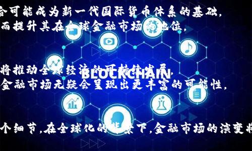 区块链与比特币中的SDR关系解析：未来金融的变革之路
区块链, 比特币, SDR, 金融变革/guanjianci

引言：数字时代的金融转型
在数字时代，传统金融体系正面对深刻的变革。区块链技术的兴起为金融交易带来了前所未有的透明度和安全性。而比特币作为最早的加密货币，代表了这一趋势。与此同时，特别提款权（SDR）作为国际货币基金组织（IMF）创造的一种储备资产，也在国际金融上占有一席之地。本文将探讨区块链、比特币与SDR之间的关系及其潜在影响。

1. 区块链技术的概述
区块链是一种去中心化的分布式账本技术。它允许数据以不可篡改的方式进行存储，这为金融交易提供了新模式。区块链的优势在于其透明性和安全性，使得交易双方无需信任第三方。这一特性在金融领域的应用前景广阔，可以极大地减少交易成本。

2. 比特币：区块链的先锋
比特币是基于区块链技术的首个加密货币。创造于2009年，比特币的出现引发了全球的关注。它既是一种货币，也是一种资产，其价值波动性吸引了众多投资者。比特币的去中心化特性使其不受任何国家的管控，赋予用户更大的金融自由。

3. SDR简介及其作用
SDR（特别提款权）是IMF于1969年创造的一种国际储备资产。它并不是实际的货币，而是一种潜在的货币单位，可以用于国际间的债务清算。SDR的价值基于一篮子货币，包括美元、欧元、人民币、日元和英镑。这种机制使得SDR在稳定国际货币体系中发挥着重要作用。

4. 区块链与比特币的技术优势
区块链技术使得比特币交易快速且低成本。传统金融系统往往需要几天才能完成交易，而比特币交易通常只需数分钟。这一优势不仅提高了交易效率，也为国际汇款提供了新的选择。
此外，区块链的不可篡改性确保了比特币交易的安全性。这种安全性减少了欺诈和金融犯罪的风险，使得更多用户愿意参与其中。

5. SDR在全球金融中的角色
SDR不受任何单一国家的控制，反映了全球经济的多样性。各国央行可根据需要灵活调整储备，从而提升整个国际金融系统的稳定性。SDR的有效运用可以帮助国家抵御经济危机。
随着国际贸易的增加，SDR的需求可能更加显著。各国政府和央行正在考虑如何利用SDR来实现更大的金融安全。

6. 区块链、比特币与SDR的结合
区块链技术可能在SDR的发行和管理中发挥重要作用。将SDR的运作移植到区块链平台上，可以提高透明度和效率，减少潜在的管理成本。这种结合可能成为新一代国际货币体系的基础。
对于比特币而言，SDR的出现可能为其提供一个相对稳定的参考标准。随着更多投资者寻求安全资产，比特币可能被视为对抗通货膨胀的工具，从而提升其在全球金融市场的地位。

7. 持续发展的未来金融生态系统
未来，区块链技术与SDR的结合有望形成一个更加高效和安全的金融生态系统。通过技术创新，传统金融行业与新兴金融模式将形成良性互动，这将推动全球经济的可持续发展。
当然，未来的发展也将面临一系列挑战，包括监管政策的变化、技术安全性的问题以及用户接受度的考量。然而，只要行业保持开放和创新，未来的金融市场无疑会呈现出更丰富的可能性。

结论：金融的未来之路
区块链、比特币和SDR之间的关系不仅是技术与经济的结合，更是未来金融革命的重要组成部分。作为参与者，我们应该密切关注这一变革的每一个细节。在全球化的背景下，金融市场的演变将涉及每一个国家、每一个人。只有理解这些相互关系，我们才能更好地迎接未来的金融挑战与机遇。