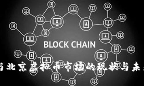 深圳与北京虚拟币市场的现状与未来展望