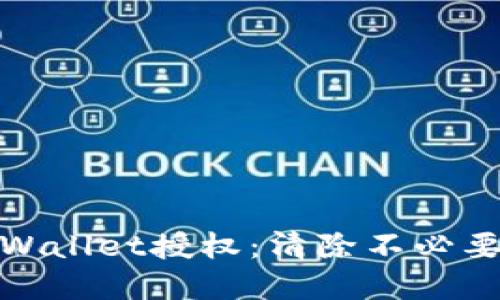 如何高效管理tpWallet授权：清除不必要的授权与安全性