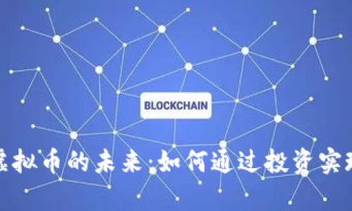 探索价值虚拟币的未来：如何通过投资实现财富增长