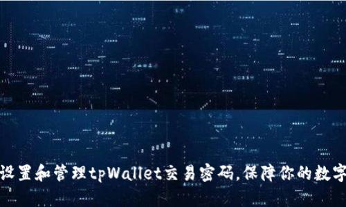 如何安全设置和管理tpWallet交易密码，保障你的数字资产安全