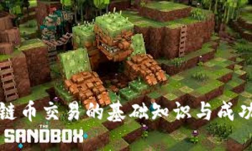区块链币交易的基础知识与成功策略