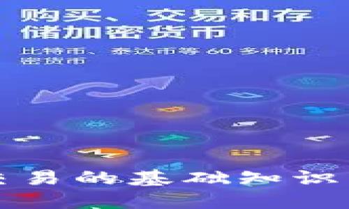 区块链币交易的基础知识与成功策略