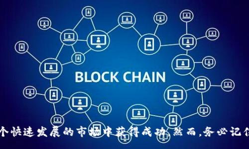 macr oa
虚拟币买卖的艺术：如何在数字货币市场中获利
/macr oa

虚拟币, 买卖, 数字货币, 投资/guanjianci

引言
随着科技的进步，虚拟币已成为现代投资的新宠。在这篇文章中，我们将深入探讨虚拟币买卖的艺术及其潜在收益。虚拟币的崛起吸引了无数投资者。然而，面对纷繁复杂的市场，如何才能在虚拟币的买卖中获得成功？这不仅需要技巧和知识，更需要对市场的敏感和判断。

虚拟币市场概述
虚拟币，也称为数字货币，是基于区块链技术的一种新型货币形式。相比传统的法定货币，虚拟币具有去中心化、安全性和透明度高等特点。比特币、以太坊、瑞波币等是目前较为知名的虚拟币。
虚拟币市场的火爆和波动性也使得投资者能够在短时间内获取可观的回报。尽管如此，这个市场同样伴随着高风险，投资者需要谨慎行事。

虚拟币的种类
在开始买卖虚拟币之前，了解不同类型的虚拟币至关重要。虚拟币主要分为以下几类：
ul
  listrong主流币：/strong如比特币、以太坊等，这些币种在市场上具有较高的市值和知名度。/li
  listrong山寨币：/strong指那些市场认可度较低的币种，通常拥有较高的投资风险及收益潜力。/li
  listrong稳定币：/strong与法定货币挂钩，价格相对稳定，适合风险厌恶型投资者。/li
/ul

疫情后的市场变化
新冠疫情对虚拟币市场产生了深远的影响。很多投资者开始将注意力转向数字资产，推动了虚拟币的广泛接受。这段时间，很多人的理财观念发生了变化，越来越多人选择投身于虚拟币的买卖中。

怎样开始虚拟币的买卖
如果你决定进入虚拟币市场，以下是一些实用的步骤：
ol
  listrong选择交易平台：/strong选择一个信誉良好的交易平台，支持多种虚拟币交易。平台的选择对于交易体验和安全性极为重要。/li
  listrong创建账户：/strong根据平台要求，完成账户注册，验证身份，以确保账户的安全性。/li
  listrong资金入账：/strong通过银行转账或其他方式将资金充入你的账户，以便进行买卖。/li
  listrong了解市场：/strong关注市场动态，了解价格趋势，选择合适的买入和卖出时机。/li
/ol

买卖策略
成功的虚拟币买卖离不开有效的策略。以下是几种常见的交易策略：
ul
  listrong技术分析：/strong通过图表和指标分析市场趋势，帮助判断买卖时机。/li
  listrong基本面分析：/strong关注项目的发展动态、团队背景等基本面因素，评估币种的长期价值。/li
  listrong投资组合：/strong通过将资金分散在多种虚拟币上，降低风险，实现收益最大化。/li
/ul

市场风险管理
虚拟币市场的波动性极大，为了避免不必要的损失，风险管理显得尤为重要。以下是几种常见的风险管理方法：
ul
  listrong设置止损：/strong在购买时设置止损点，当价格下跌至设定点时自动卖出，以减少损失。/li
  listrong控制仓位：/strong投资时避免将所有资金投入单一虚拟币，保持合理的仓位配置。/li
  listrong保持冷静：/strong市场波动时保持理性，避免因恐惧或贪婪做出不理智的决策。/li
/ul

结语
虚拟币买卖是一项充满挑战和机遇的投资活动。通过合理的策略、有效的风险管理和市场观察，投资者可以在这个快速发展的市场中获得成功。然而，务必记住，投资有风险，入市需谨慎。希望每位投资者都能在虚拟币的世界中找到属于自己的成功之路。