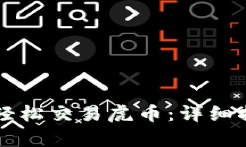 tpWallet如何轻松交易虎币：详细指南与实用技巧