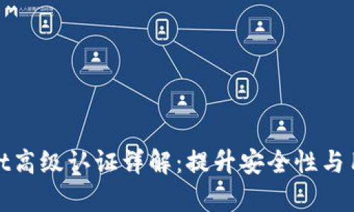 tpWallet高级认证详解：提升安全性与用户体验