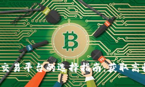 2023年虚拟币交易平台的选择指南：获取高收益的关键因素