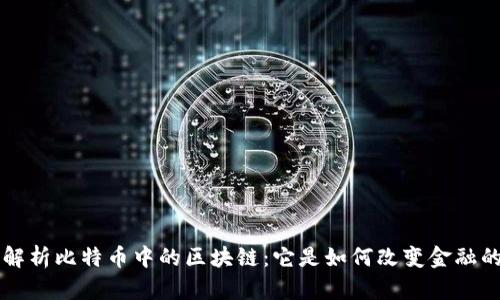 深入解析比特币中的区块链：它是如何改变金融的未来
