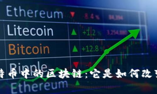 深入解析比特币中的区块链：它是如何改变金融的未来