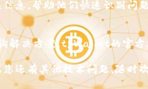 在处理tpWallet节点错误的过程中，您可能会遇到各种技术问题，以下是一些步骤和建议，可以帮助您解决这些问题。

1. 检查网络连接
首先，确认您的网络连接是否正常。可以尝试打开浏览器，访问一些常用的网站，以确保互联网连接没有问题。如果网络波动，可能会导致tpWallet节点获取数据失败。

2. 确保节点地址正确
检查您输入的tpWallet节点地址是否正确。一个错误的地址会导致连接失败。您可以从官方文档或社区获取最新的节点地址进行验证。

3. 更新tpWallet客户端
确保您使用的是最新版本的tpWallet客户端。旧版本可能存在bug或者与当前网络不兼容。访问官方tpWallet网站，下载最新的客户端安装包。

4. 检查节点状态
有时候，tpWallet的节点可能会因为维护或故障而暂时不可用。您可以访问tpWallet相关的社交媒体或社区论坛，查看节点的状态更新或维护通知。

5. 重新启动应用程序
如果上述步骤均未解决问题，可以尝试关闭并重新启动tpWallet应用程序。这有时可以解决临时软件故障。

6. 清除缓存与重置设置
在应用程序设置中，寻找清除缓存或重置设置的选项。有时，错误的缓存文件会导致连接问题。清理缓存后，重新配置您的节点设置。

7. 联系技术支持
如果问题仍然存在，建议联系tpWallet的技术支持。提供详细的错误信息，帮助他们快速识别问题并提供解决方案。

8. 参考社区论坛和文档
许多用户可能经历过类似的问题，您可以在相关论坛或讨论组中查询解决方案。tpWallet的官方文档也可能提供一些有用的故障排查步骤。

通过上述步骤，您应该能够定位并解决tpWallet节点错误问题。如果您还有其他技术问题，随时欢迎咨询！
