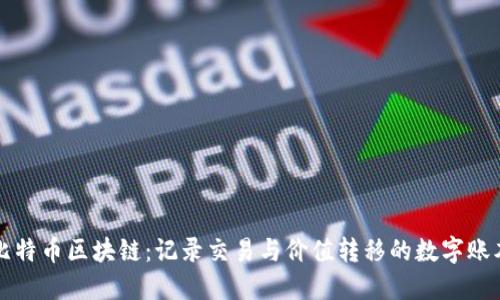 比特币区块链：记录交易与价值转移的数字账本