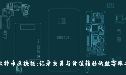 比特币区块链：记录交易与价值转移的数字账本
