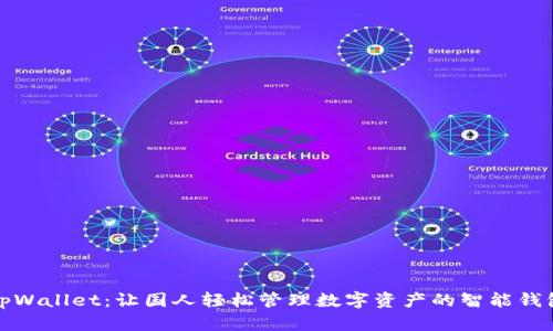 tpWallet：让国人轻松管理数字资产的智能钱包