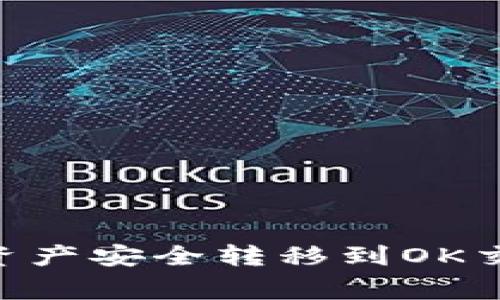 如何将tpWallet中的数字资产安全转移到OK交易所：详细步骤与注意事项