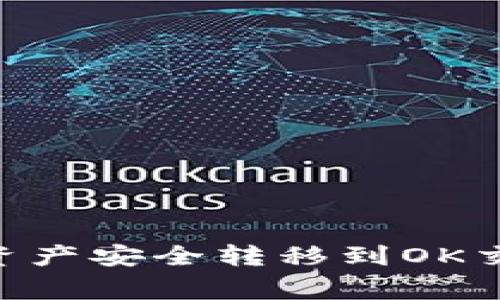如何将tpWallet中的数字资产安全转移到OK交易所：详细步骤与注意事项