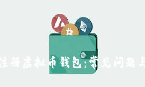 如何成功注册虚拟币钱包：常见问题与解决策略