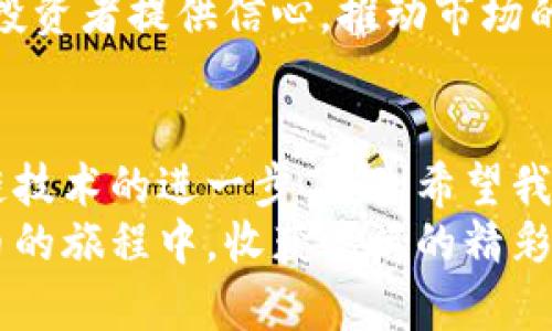  奥运币区块链的真实面貌：投资者必读指南 / 
 guanjianci 奥运币, 区块链, 投资, 数字货币 /guanjianci 

引言：奥运币与区块链的结合
在数字货币迅速发展的今天，越来越多的新型资产开始涌现。其中，奥运币作为一种与体育盛事，特别是奥林匹克运动会相联的数字货币，吸引了众多目光。许多人开始思考，奥运币区块链到底是真还是假的？它真正的价值和意义又是什么？

奥运币的起源与发展
奥运币的概念源于对体育和数字资产结合的探索。随着区块链技术的发展，越来越多的项目开始尝试运用这一技术来创新。数字货币的特点，使它成为新的投资机会，吸引了大量关注。
然而，奥运币的诞生并不是一帆风顺的。由于奥运会的影响力，许多信息和谣言也随之出现。这让投资者在决策时面临不少挑战。

区块链技术的基本原理
区块链是一种去中心化的分布式数据库技术。简单来说，区块链以链式结构存储数据，每一种数据被称为“区块”。这些区块通过加密算法链接在一起，从而形成一个稳定的链条。
这种技术的实现，意味着数据的透明性和安全性得到了保障。在很多数字货币项目中，区块链能够确保交易的不可篡改和可追溯性。

奥运币的区块链实现
奥运币使用的区块链技术，使其具备了以上提到的优点。通过区块链技术，用户可以安全地进行交易，投资者可以放心地持有这种数字资产。
此外，奥运币还可以通过智能合约实现自我执行的协议。这种技术使得交易流程更加高效和自动化，为用户带来了更好的体验。

奥运币的潜在市场需求
奥运会本身就是一个全球瞩目的盛事。它吸引了成千上万的观众与投资者。借助于这种盛事，奥运币作为一种新型交易媒介，具有广阔的市场空间。
同时，区块链技术在金融领域的成功应用，进一步增加了人们对奥运币的信心。越来越多的人感到，投资奥运币可能是把握新兴市场的绝佳机会。

投资奥运币的风险与挑战
尽管奥运币拥有许多潜在的优点，投资者仍然需要谨慎。数字货币市场波动性极大，投资风险随之增加。很多投资者因为盲目跟风而受到损失。
此外，许多项目利用奥林匹克的名义进行诈骗。因此，对于奥运币，投资者需确保所投资的项目具有真实合法的背景。在决策之前，详细的市场调研是至关重要的。

总结：奥运币区块链的未来
总的来说，奥运币作为一种新兴的数字资产，结合了区块链技术，具有广阔的市场前景和潜在的投资机会。然而，投资者在参与之前一定要多做功课，审慎投资。
关于奥运币的区块链是真是假，要从多个角度进行分析。通过深入了解技术原理及市场动态，才能在这一复杂的领域中做出明智的选择。
在未来，随着奥运会的举行和区块链技术的不断发展，奥运币或许能成为一种独特的投资工具。愿每位投资者都能在探索奥运币的过程中，找到属于自己的机遇。

深入探讨：如何评估投资奥运币的可行性
1. 市场研究：
了解当前市场对奥运币的看法。关注相关的社交媒体、论坛和专业网站，获取最新的信息和评论。
2. 项目白皮书：
仔细阅读奥运币的项目白皮书。这是评估数字货币专业性和前景的关键文件。白皮书应详细说明项目的愿景、技术实现和商业模式。
3. 社群参与：
参与相关社交网络群组，了解其他投资者的看法。社区的活跃程度往往能够反映项目的潜力。
4. 专家意见：
咨询专业人士或投资顾问的意见。他们能够提供更为专业的建议，帮助你规避潜在的投资风险。

实际案例：成功与失败的投资故事
在奥运币的投资市场中，成功和失败的案例层出不穷。有一些投资者通过研究市场趋势和技术分析，成功地在奥运币中获取了丰厚的回报。
例如，一位投资者在项目初期进入，并在奥运会前夕成功卖出，获得了数倍于原始投资的收益。
然而，也存在不幸的案例。一些投资者在未做足够调研的情况下，盲目跟风，结果遭遇重大损失。这些故事提醒我们，在投资领域，不仅要关注机会，更要警惕风险。

未来展望：奥运币的长期发展趋势
总体来看，奥运币的未来发展仍然值得期待。随着区块链技术的日益成熟，越来越多的人将会关注这一领域。为了保持竞争力，奥运币项目需要不断更新和进化。
不仅如此，随着全球数字货币监管政策的逐渐完善，奥运币的合法性与透明度将进一步增强。这将为更多投资者提供信心，推动市场的发展。

结语：投资决策的智慧
在面临投资选择时，冷静的头脑和充分的准备是每一个理智投资者的基本素质。随着对奥运币及其区块链技术的进一步了解，希望我们都能在这一新兴领域中找到属于自己的一片天地。
投资是一场智慧的博弈，而成功的关键则在于对信息的有效获取和准确判断。愿每位投资者都能在奥运币的旅程中，收获满满的精彩与梦想。