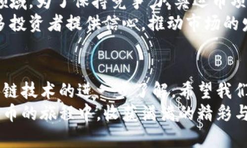   奥运币区块链的真实面貌：投资者必读指南 / 
 guanjianci 奥运币, 区块链, 投资, 数字货币 /guanjianci 

引言：奥运币与区块链的结合
在数字货币迅速发展的今天，越来越多的新型资产开始涌现。其中，奥运币作为一种与体育盛事，特别是奥林匹克运动会相联的数字货币，吸引了众多目光。许多人开始思考，奥运币区块链到底是真还是假的？它真正的价值和意义又是什么？

奥运币的起源与发展
奥运币的概念源于对体育和数字资产结合的探索。随着区块链技术的发展，越来越多的项目开始尝试运用这一技术来创新。数字货币的特点，使它成为新的投资机会，吸引了大量关注。
然而，奥运币的诞生并不是一帆风顺的。由于奥运会的影响力，许多信息和谣言也随之出现。这让投资者在决策时面临不少挑战。

区块链技术的基本原理
区块链是一种去中心化的分布式数据库技术。简单来说，区块链以链式结构存储数据，每一种数据被称为“区块”。这些区块通过加密算法链接在一起，从而形成一个稳定的链条。
这种技术的实现，意味着数据的透明性和安全性得到了保障。在很多数字货币项目中，区块链能够确保交易的不可篡改和可追溯性。

奥运币的区块链实现
奥运币使用的区块链技术，使其具备了以上提到的优点。通过区块链技术，用户可以安全地进行交易，投资者可以放心地持有这种数字资产。
此外，奥运币还可以通过智能合约实现自我执行的协议。这种技术使得交易流程更加高效和自动化，为用户带来了更好的体验。

奥运币的潜在市场需求
奥运会本身就是一个全球瞩目的盛事。它吸引了成千上万的观众与投资者。借助于这种盛事，奥运币作为一种新型交易媒介，具有广阔的市场空间。
同时，区块链技术在金融领域的成功应用，进一步增加了人们对奥运币的信心。越来越多的人感到，投资奥运币可能是把握新兴市场的绝佳机会。

投资奥运币的风险与挑战
尽管奥运币拥有许多潜在的优点，投资者仍然需要谨慎。数字货币市场波动性极大，投资风险随之增加。很多投资者因为盲目跟风而受到损失。
此外，许多项目利用奥林匹克的名义进行诈骗。因此，对于奥运币，投资者需确保所投资的项目具有真实合法的背景。在决策之前，详细的市场调研是至关重要的。

总结：奥运币区块链的未来
总的来说，奥运币作为一种新兴的数字资产，结合了区块链技术，具有广阔的市场前景和潜在的投资机会。然而，投资者在参与之前一定要多做功课，审慎投资。
关于奥运币的区块链是真是假，要从多个角度进行分析。通过深入了解技术原理及市场动态，才能在这一复杂的领域中做出明智的选择。
在未来，随着奥运会的举行和区块链技术的不断发展，奥运币或许能成为一种独特的投资工具。愿每位投资者都能在探索奥运币的过程中，找到属于自己的机遇。

深入探讨：如何评估投资奥运币的可行性
1. 市场研究：
了解当前市场对奥运币的看法。关注相关的社交媒体、论坛和专业网站，获取最新的信息和评论。
2. 项目白皮书：
仔细阅读奥运币的项目白皮书。这是评估数字货币专业性和前景的关键文件。白皮书应详细说明项目的愿景、技术实现和商业模式。
3. 社群参与：
参与相关社交网络群组，了解其他投资者的看法。社区的活跃程度往往能够反映项目的潜力。
4. 专家意见：
咨询专业人士或投资顾问的意见。他们能够提供更为专业的建议，帮助你规避潜在的投资风险。

实际案例：成功与失败的投资故事
在奥运币的投资市场中，成功和失败的案例层出不穷。有一些投资者通过研究市场趋势和技术分析，成功地在奥运币中获取了丰厚的回报。
例如，一位投资者在项目初期进入，并在奥运会前夕成功卖出，获得了数倍于原始投资的收益。
然而，也存在不幸的案例。一些投资者在未做足够调研的情况下，盲目跟风，结果遭遇重大损失。这些故事提醒我们，在投资领域，不仅要关注机会，更要警惕风险。

未来展望：奥运币的长期发展趋势
总体来看，奥运币的未来发展仍然值得期待。随着区块链技术的日益成熟，越来越多的人将会关注这一领域。为了保持竞争力，奥运币项目需要不断更新和进化。
不仅如此，随着全球数字货币监管政策的逐渐完善，奥运币的合法性与透明度将进一步增强。这将为更多投资者提供信心，推动市场的发展。

结语：投资决策的智慧
在面临投资选择时，冷静的头脑和充分的准备是每一个理智投资者的基本素质。随着对奥运币及其区块链技术的进一步了解，希望我们都能在这一新兴领域中找到属于自己的一片天地。
投资是一场智慧的博弈，而成功的关键则在于对信息的有效获取和准确判断。愿每位投资者都能在奥运币的旅程中，收获满满的精彩与梦想。