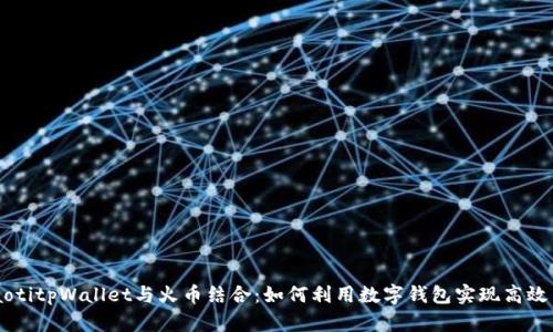 beaotitpWallet与火币结合：如何利用数字钱包实现高效交易