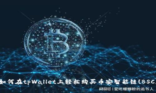 如何在tpWallet上轻松购买币安智能链(BSC)