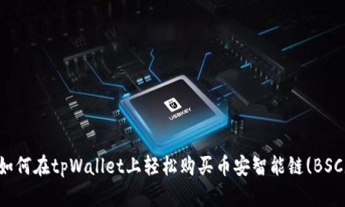 如何在tpWallet上轻松购买币安智能链(BSC)