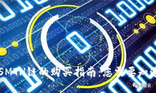 区块链SMTH链的购买指南：您需要知道的一切