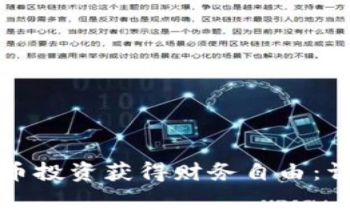 如何通过桐乡虚拟币投资获得财务自由：详细解析与实践指南