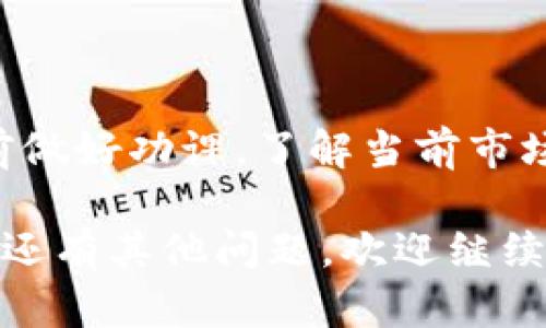 为了帮助您更好地理解如何在tpWallet中出售HT（Huobi Token），以下是详细的指南。

1. 了解tpWallet和HT
tpWallet是一种为加密货币用户设计的多功能钱包。它支持多种数字资产的存储、交易和管理。而HT，即Huobi Token，是由火币交易所发行的一种代币，用于支付交易手续费、参与平台活动等。

2. 注册并设置tpWallet
如果您还没有tpWallet账户，首先需要下载并安装tpWallet应用。根据提示完成注册并设置安全密码。在此过程中，确保备份好恢复助记词。这是确保资产安全的重要一步。

3. 将HT存入tpWallet
在出售HT之前，您需要将其存入tpWallet。可以通过以下步骤完成：
ol
    li打开tpWallet应用，点击“资产”标签。/li
    li找到并选择“HT”代币。如果没有显示，可以通过搜索功能找到该代币。/li
    li点击“充值”或“接收”按钮，获取HT的接收地址。/li
    li在您的其他交易所，选择提现并粘贴tpWallet中的地址，输入要提现的数量。/li
/ol

4. 在tpWallet中出售HT
成功将HT存入tpWallet后，您可以选择出售这部分资产。出售的过程如下：
ol
    li在tpWallet主界面，找到您的HT资产。/li
    li点击HT图标，进入资产详情页。/li
    li您会看到一个“出售”或“交易”的选项，点击进入。/li
    li在交易界面中，选择您想要出售的HT数量和交易对（通常是HT与其他主流货币，如USDT或BTC）。/li
    li确认交易信息，确保没有错误后，提交交易。/li
/ol

5. 确认交易
交易提交后，您可以在“交易记录”或“订单历史”中查看交易状态。通常情况下，交易会在几分钟内完成。如果出现问题，请根据tpWallet提供的支持信息进行查询。

6. 提现到银行账户
一旦您的HT成功出售，并且相应的资金已经进入您的tpWallet，您可以选择提现到您的银行账户：
ol
    li在tpWallet中，选择“提现”选项。/li
    li根据提示输入您要提现的金额和银行账户信息。/li
    li确认信息，确保每一项都准确无误后，提交提现申请。/li
/ol

7. 小贴士与注意事项
在出售HT的过程中，有几个小贴士和注意事项：
ul
    li注意市场行情。在选择出售时，确保您对当前的交易价格有清晰的了解。/li
    li理解交易手续费。每次交易和提现过程中都会有手续费，请提前了解。/li
    li保持钱包的安全性。定期检查钱包的安全设置，保护好您的助记词和密码。/li
/ul

总结
在tpWallet中出售HT是一个简单的过程，通过以上几个步骤，您可以轻松完成。记得在交易之前做好功课，了解当前市场情况，以便做出明智的决策。如果您在过程中有任何疑问，可以随时咨询tpWallet的客服支持。

以上内容为您详细介绍了在tpWallet中出售HT的步骤及注意事项，希望对您有所帮助。如果您还有其他问题，欢迎继续提问。