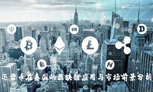 迅雷币在泰国的区块链应用与市场前景分析