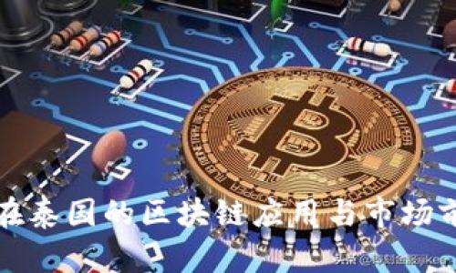 迅雷币在泰国的区块链应用与市场前景分析
