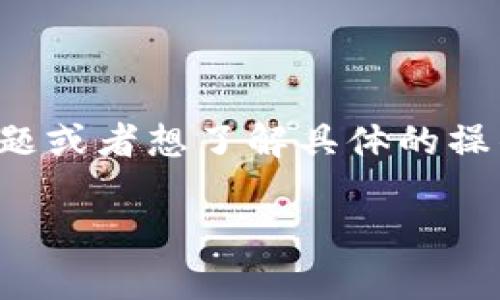 在使用tpWallet切换账户的功能时，用户可能会遇到一些问题或者想了解具体的操作步骤。以下是关于如何在tpWallet中切换账户的详细说明。

### tpWallet切换账户的详细指南