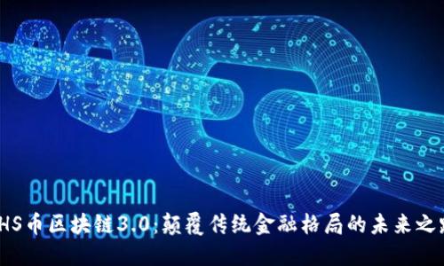 THS币区块链3.0：颠覆传统金融格局的未来之路