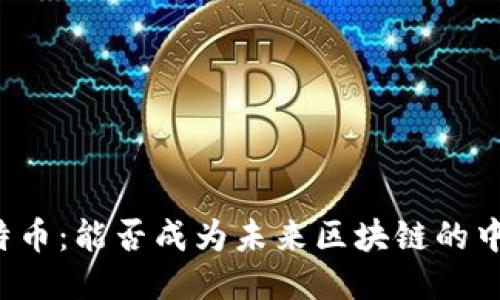 比特币：能否成为未来区块链的中心？