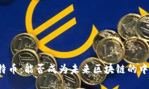 比特币：能否成为未来区块链的中心？