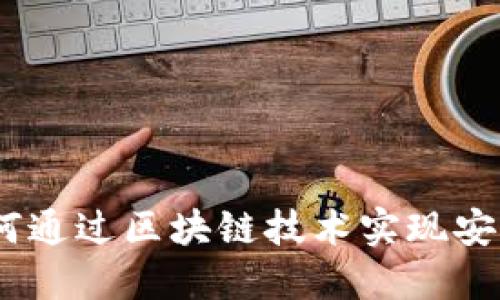 探索第三方钱包TP：如何通过区块链技术实现安全高效的数字资产管理