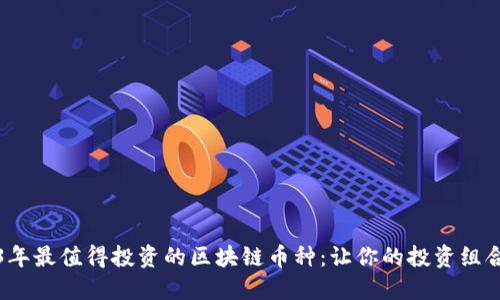 2023年最值得投资的区块链币种：让你的投资组合腾飞