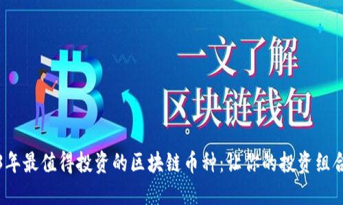 2023年最值得投资的区块链币种：让你的投资组合腾飞
