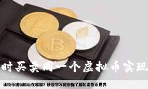 如何通过同时买卖同一个虚拟币实现利润最大化