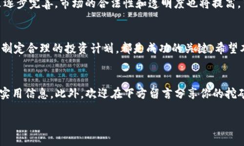   如何通过btm巴特币区块链矿机兼职获取额外收入 / 

 guanjianci btm, 巴特币, 区块链, 矿机 /guanjianci 

引言
在数字货币的世界中，巴特币（BTM）作为一种新兴的加密货币，受到了越来越多投资者和普通民众的关注。挖矿，也就是获取巴特币的方式之一，正成为了一种热门的兼职选择。尤其是在智能设备以及高效能矿机的普及下，许多人开始考虑利用这些设备寻求额外收入。本文将深入探讨如何通过btm巴特币区块链矿机兼职来获取具体的经济成果。

巴特币与区块链的基本概念
在深入挖矿兼职之前，让我们先了解一下巴特币及其背后的区块链技术。巴特币是一种去中心化的数字货币，其交易记录通过区块链技术来维护。区块链是一种分布式账本，它记录了所有交易信息，每个数据块都与前一个数据块相连，形成一条链。这种结构使得数据更加安全，难以篡改。

为什么选择矿机兼职
随着数字货币的快速发展，越来越多人开始关注矿机兼职的机会。首先，矿机可以让你在家中轻松获取收入。只要拥有一台合适的矿机并连接到互联网，就可以开始挖矿。其次，巴特币的价格波动较大，有时会给矿工带来可观的收益。此外，由于区块链技术的持续发展，矿机的效率也在不断提升，挖矿的收益可能会越来越高。

如何选择合适的矿机
在选择矿机时，需要考虑几个关键因素。首先是矿机的算力。算力越高，挖矿的效率就越高。其次，电耗也是一个重要指标。电费是挖矿的一项主要支出，低电耗的矿机可以降低成本，提升利润。此外，矿机的品牌和售后服务也不可忽视。选择知名品牌，能够保证设备的稳定性和一天24小时无间断的运行。

巴特币挖矿的基本流程
挖矿的基本流程相对简单。首先，你需要注册一个数字钱包，以便存储挖到的巴特币。接着，购买或租用矿机，并将其连接到互联网。然后，下载矿池的软件，并加入一个矿池。矿池是多个矿工共同工作，以提高挖矿成功率的地方。最后，启动矿机，参与挖矿。

矿池的选择与参与
选择一个合适的矿池非常重要。不同矿池的收益分配方案、手续费和挖矿难度各不相同。建议选一个信誉好的矿池，以确保你的收益能够及时到账。此外，了解矿池的活跃度和社区反馈也很重要，这能够帮助你更好地了解其收益潜力。

挖矿的收益与风险
挖矿带来的收益通常与多种因素相关，包括算力、电费、市场价格等。虽然巴特币的投资回报可能很高，但挖矿也有一定的风险。例如，硬件故障、电力负担过重等问题都会影响收益。此外，数字货币市场的波动性也会让挖矿的回报变得不稳定。因此，在进行矿机兼职时，你应该做好充足的风险评估和经济规划。

维护与管理矿机
一旦开始挖矿，就需要对矿机进行定期维护。包括清洁散热风扇、监控温度、更新软件等都是保障矿机持续稳定运行的重要环节。建议定期检查矿机的运行状态，并根据实际情况进行调整。此外，了解行业动态和技术进展，也可以帮助你更好地管理你的矿机，保证你的收益最大化。

行业的未来趋势
随着技术的进步，数字货币市场和挖矿行业也在不断演变。未来，可能会有更多种类的矿机推出，它们将更加高效、环保。此外，随着国家对数字货币的监管政策逐步完善，市场的合法性和透明度也将提高。可以预见，矿机兼职的市场还有很大的发展潜力，吸引了越来越多的投资者。

结论
通过btm巴特币区块链矿机进行兼职，具有一定的收益潜力和行业前景。然而，在追求收益的同时，也要注意风险管理和设备维护。选择合适的矿机、矿池，以及制定合理的投资计划，都是成功的关键。希望本文的分享能够帮助你更好地理解矿机兼职，利益最大化。无论是新手还是经验丰富的投资者，都值得深入探索这一领域，为自己的经济未来开辟新的可能性。

附录：相关资源及留言
如果你对btm巴特币区块链矿机兼职感兴趣，推荐关注相关的技术论坛和社交媒体平台。与其他矿工交流经验，可以帮助你更好地应对市场变化，获得更多的实用信息。此外，欢迎在下方留言分享你的挖矿经验或提出问题，我们将尽力为你解答！

通过积极探索与实践，打破传统思维，让我们一起在这数字货币的浪潮中找到属于自己的立足之地。