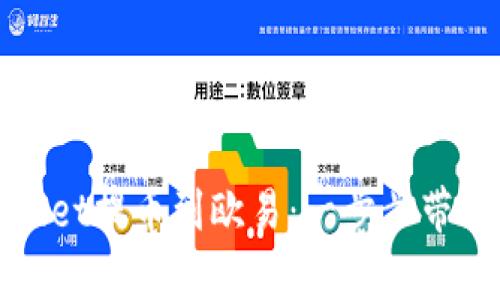 如何通过tpWallet提币到欧易：一步步带你掌握操作技巧