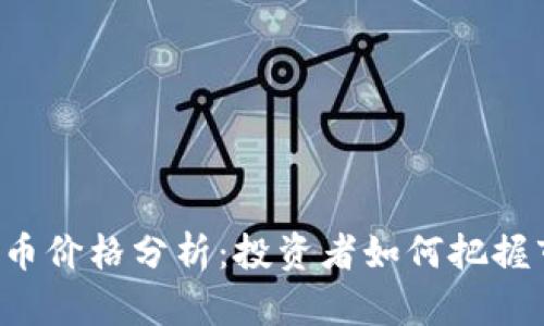 FDS虚拟币价格分析：投资者如何把握市场机会